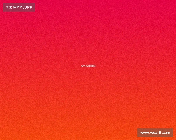 cctv5赛程直播表