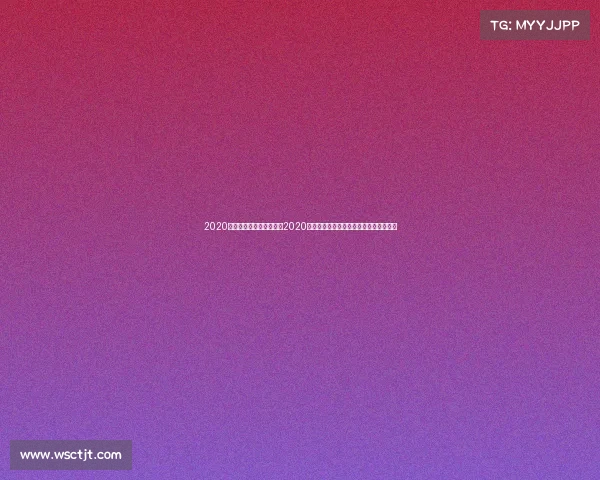 2020田径全国锦标赛直播回放2020田径赛事年度盛典回顾荣耀时刻激情无限