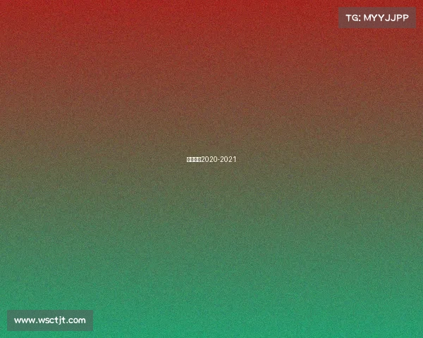 欧冠赛程2020-2021