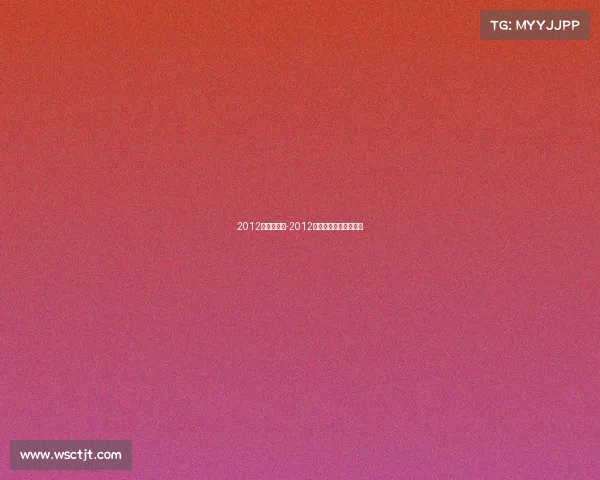 2012奥运会赛事-2012奥运会时间及举办地点